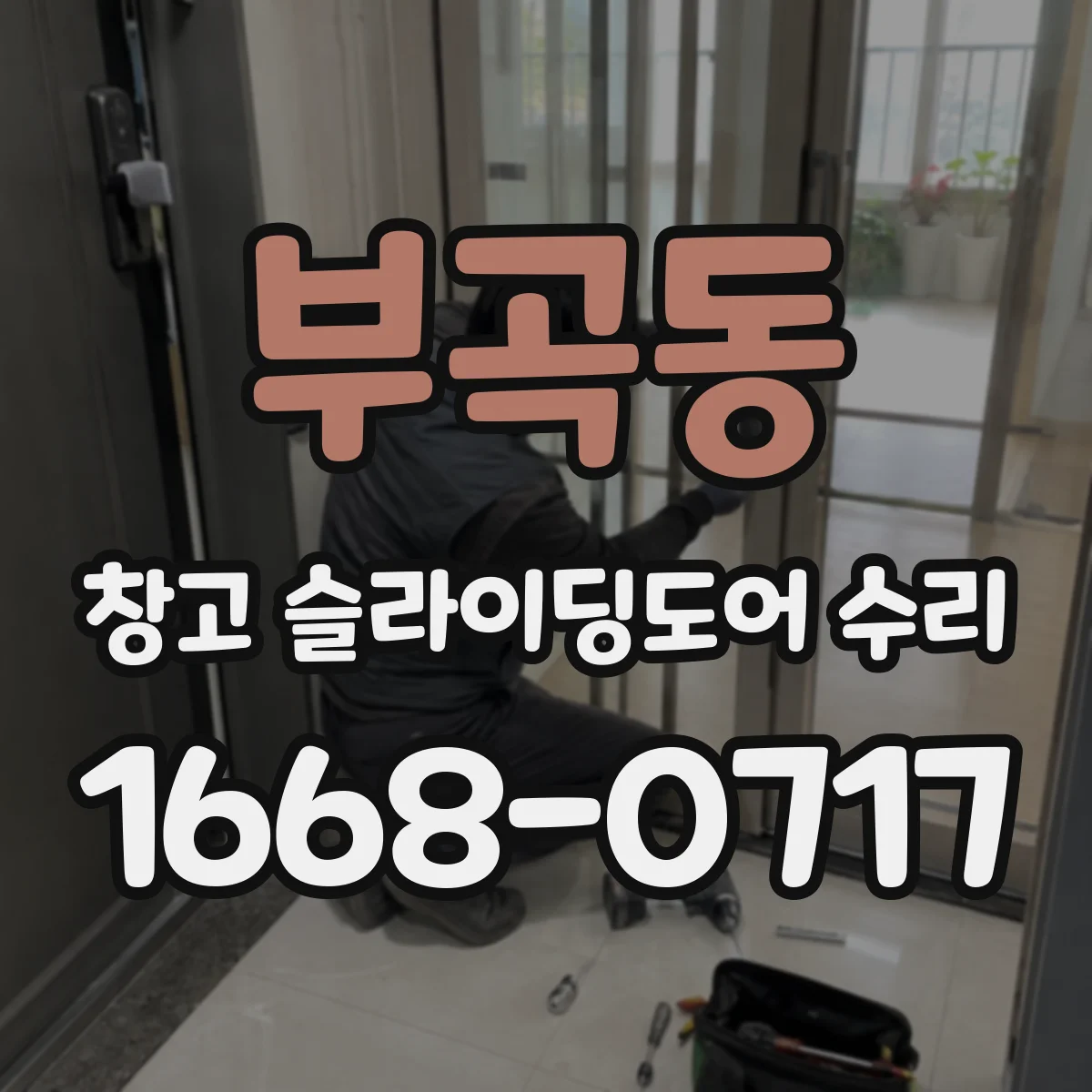 부곡동 창고 슬라이딩도어 수리