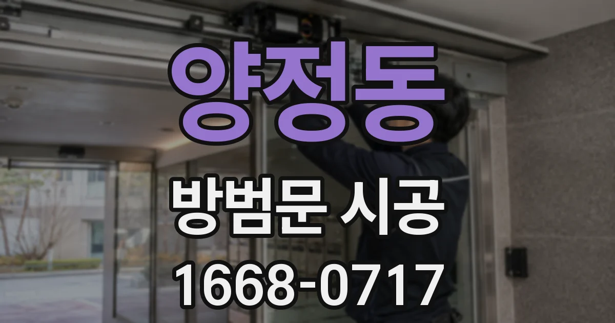 양정동 방범문 시공