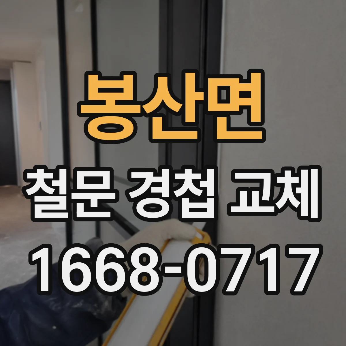 봉산면 철문 경첩 교체