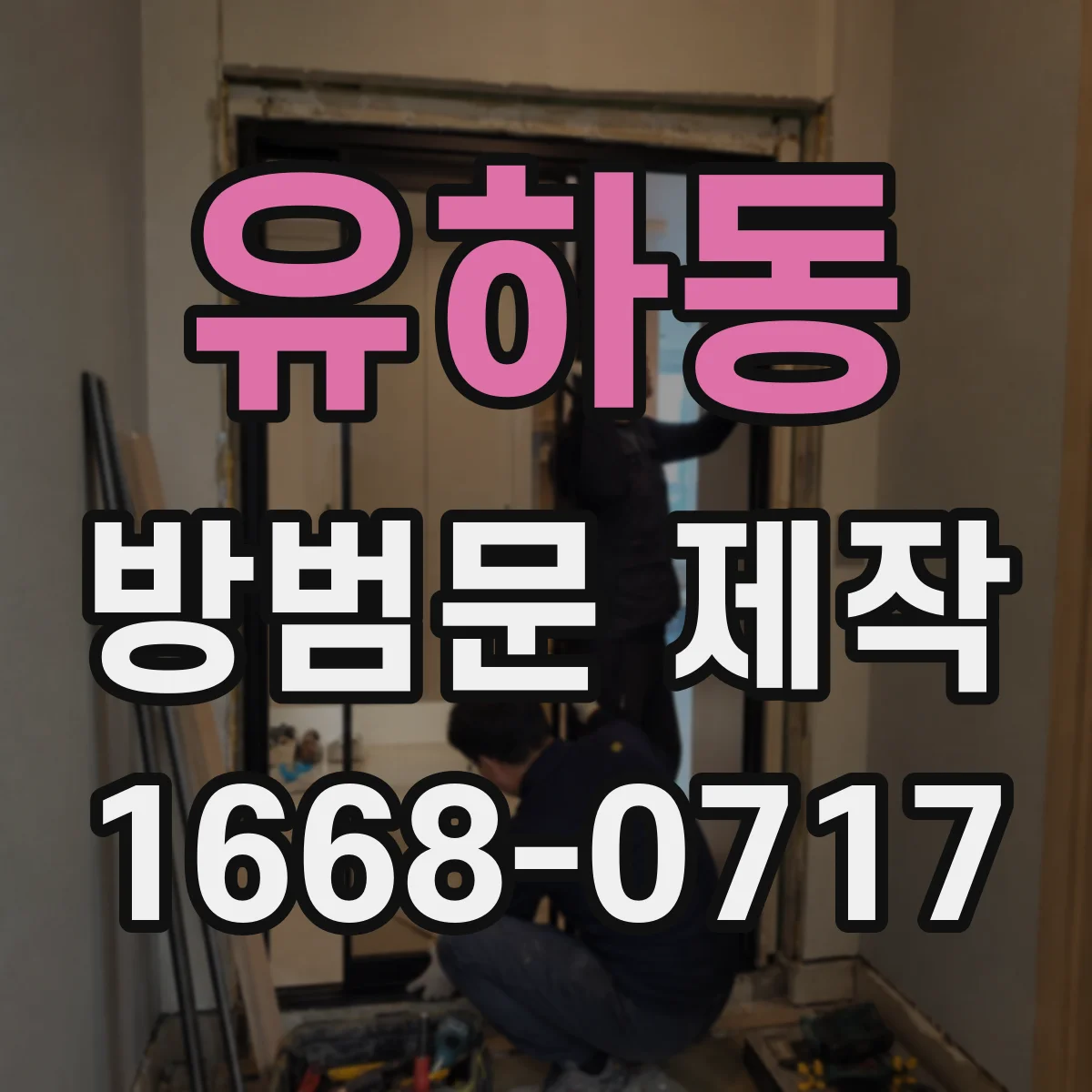 유하동 방범문 제작