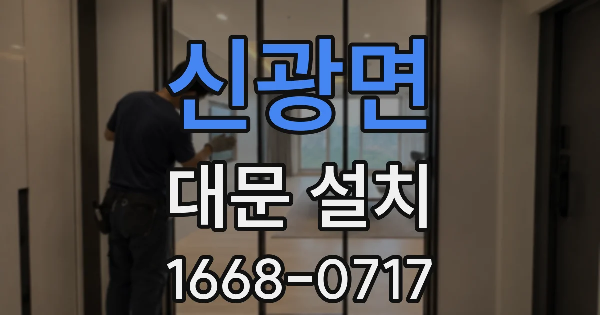 신광면 대문 설치
