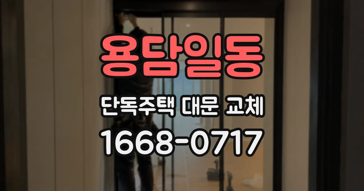 용담일동 단독주택 대문 교체