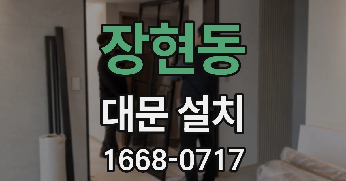 장현동 대문 설치