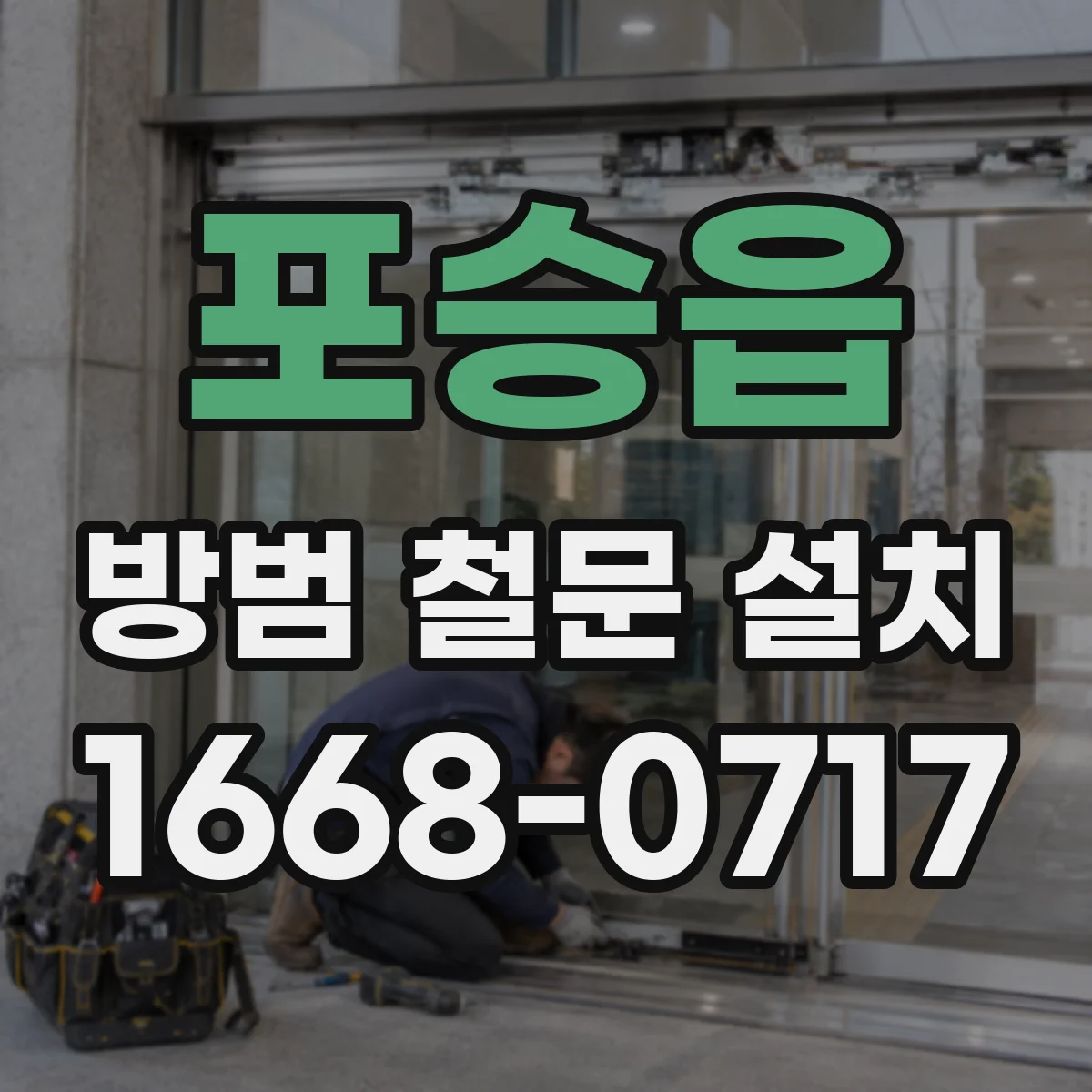 포승읍 방범 철문 설치