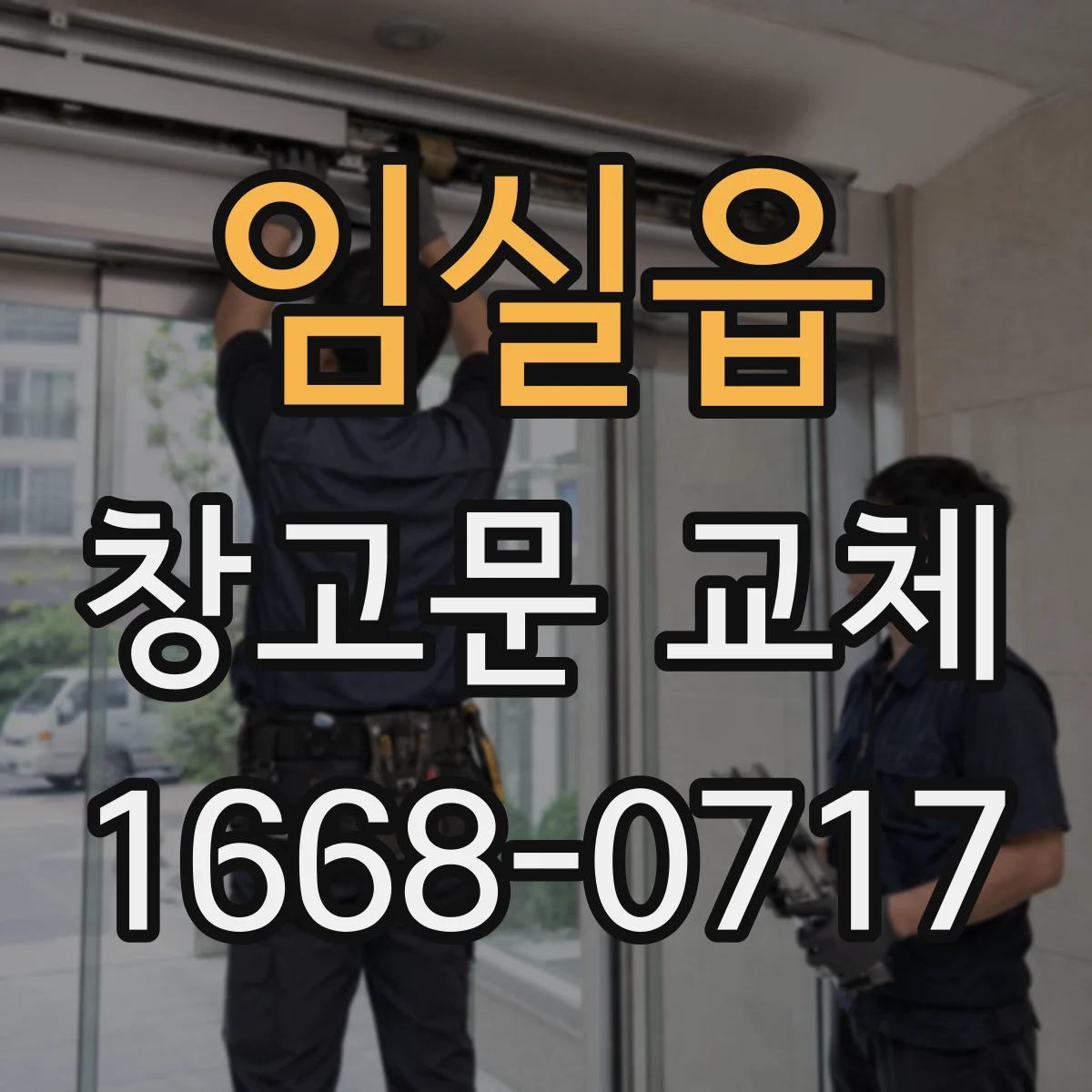 임실읍 창고문 교체
