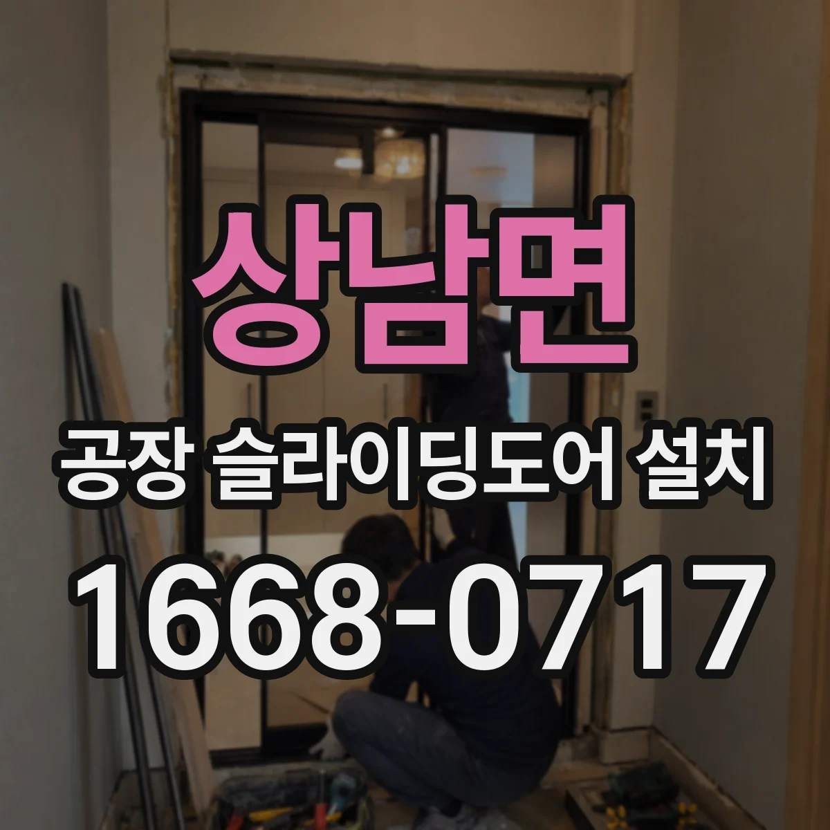 상남면 공장 슬라이딩도어 설치