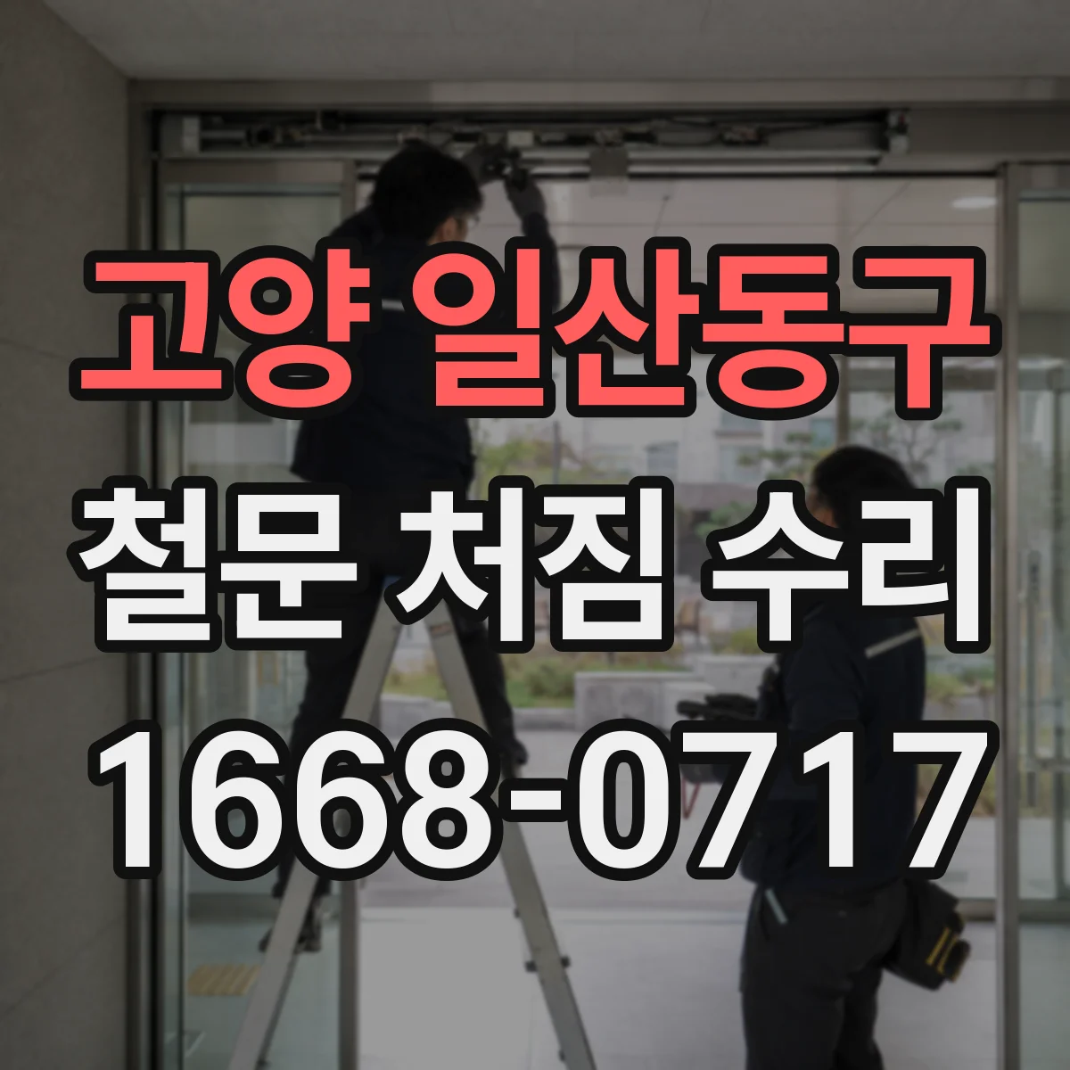 고양 일산동구 철문 처짐 수리