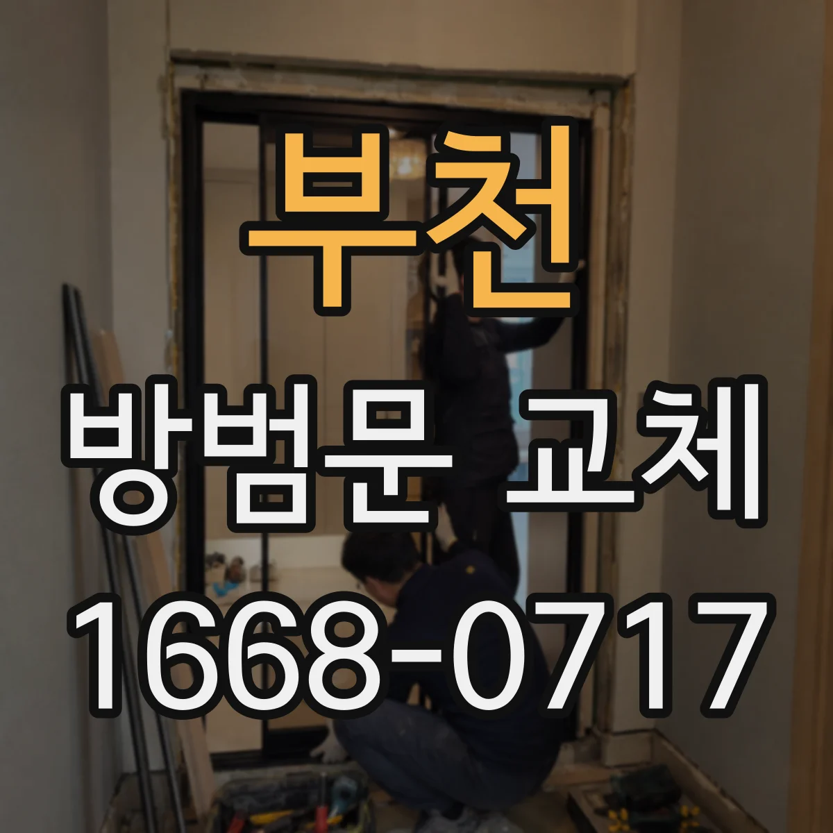 부천 방범문 교체