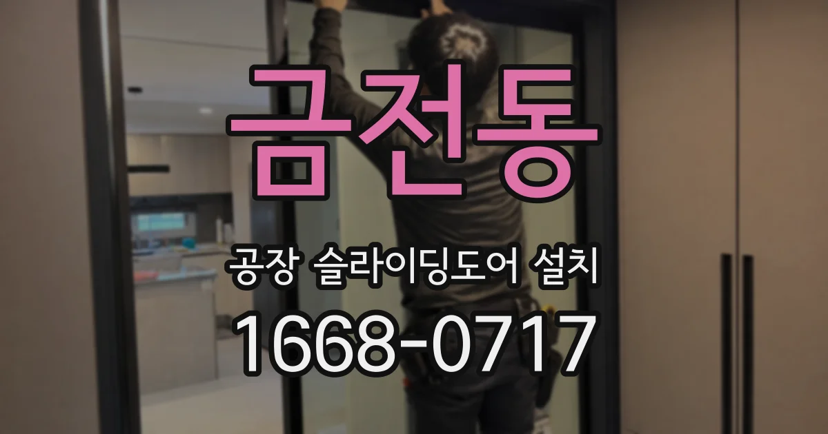 금전동 공장 슬라이딩도어 설치
