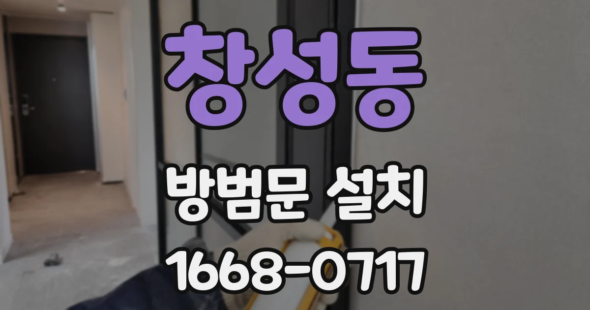 창성동 방범문 설치