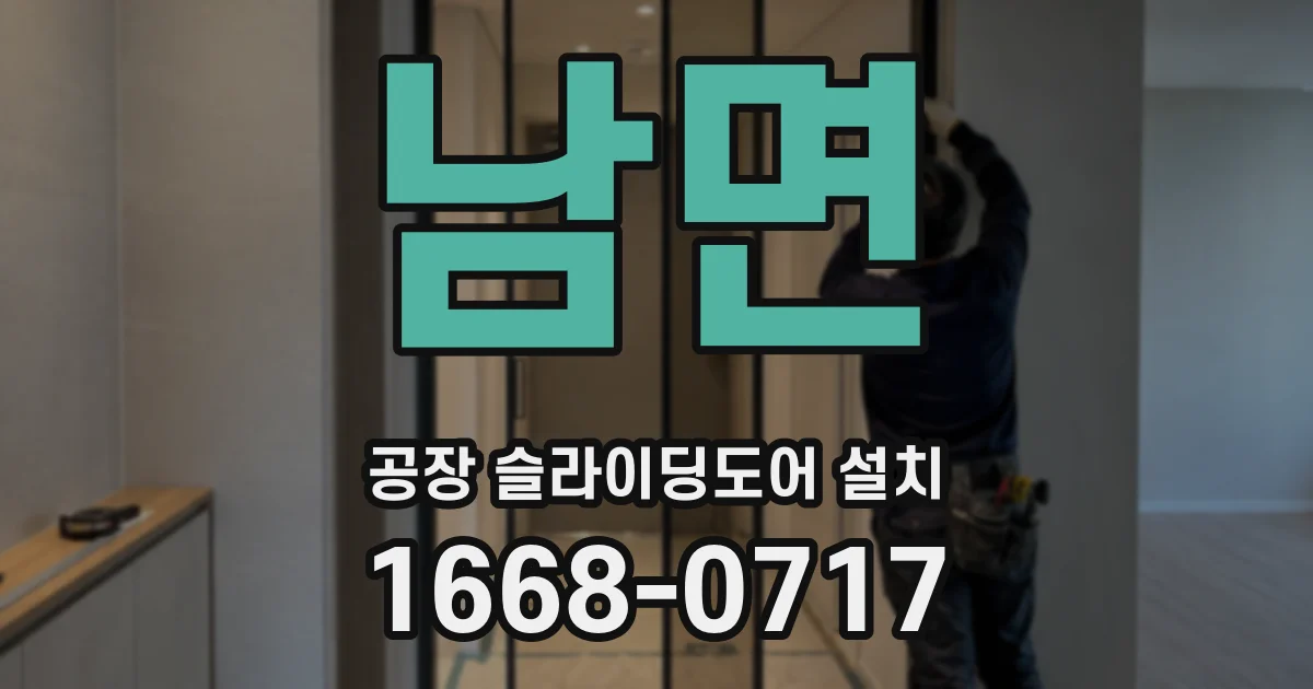 남면 공장 슬라이딩도어 설치