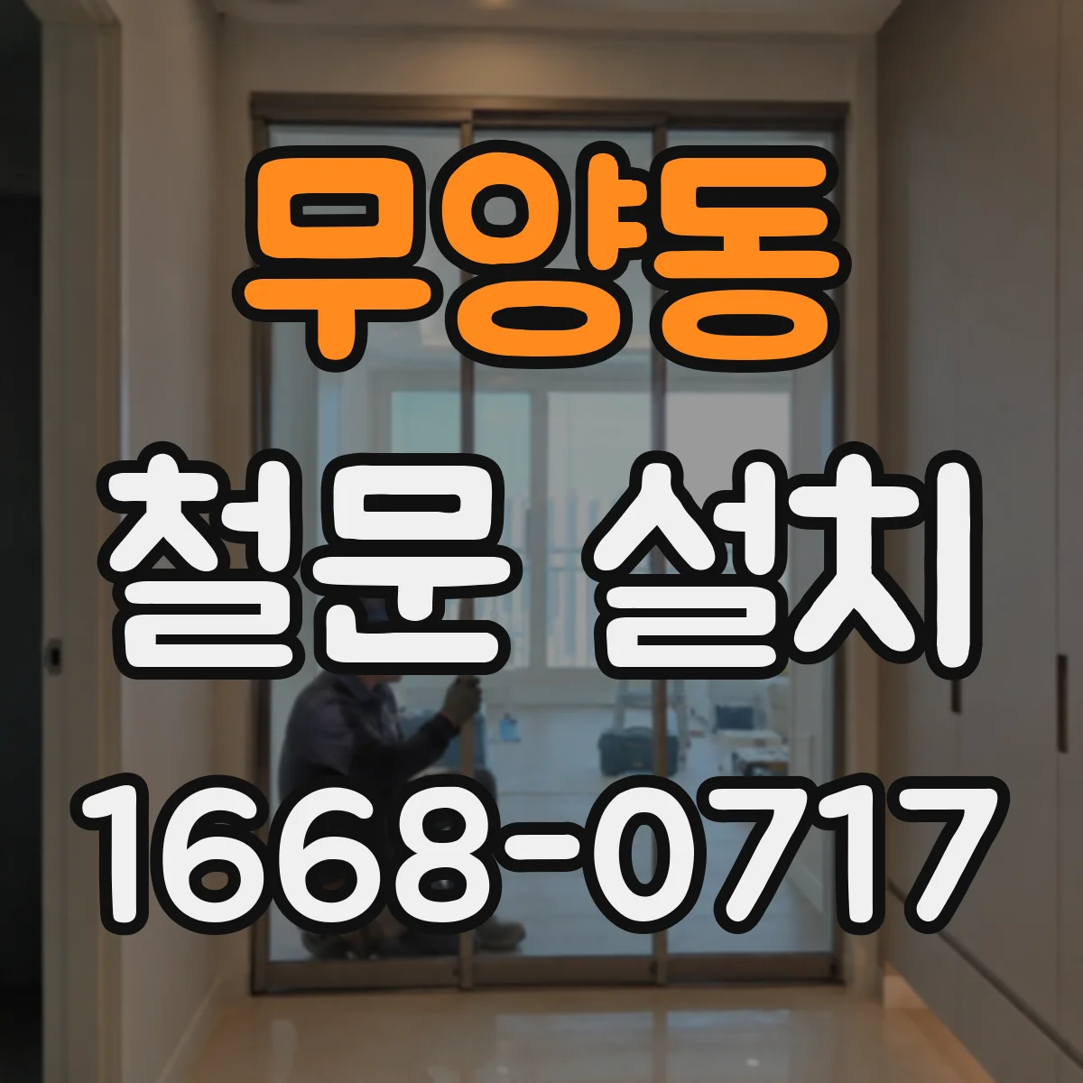 무양동 철문 설치