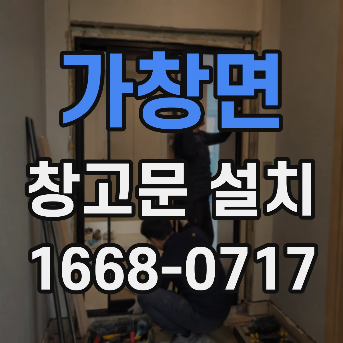 가창면 창고문 설치