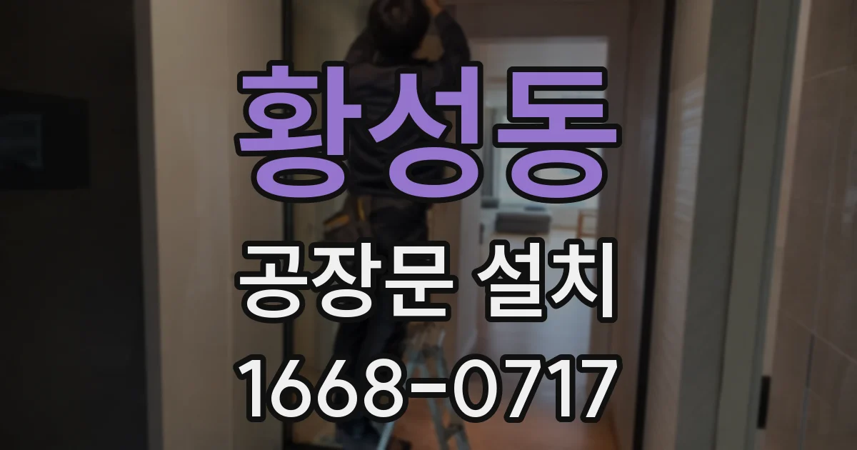 황성동 공장문 설치