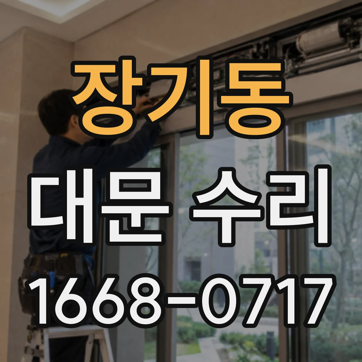 장기동 대문 수리