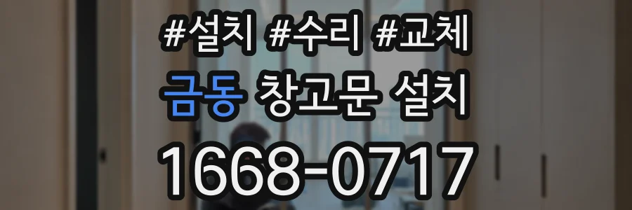 금동 창고문 설치