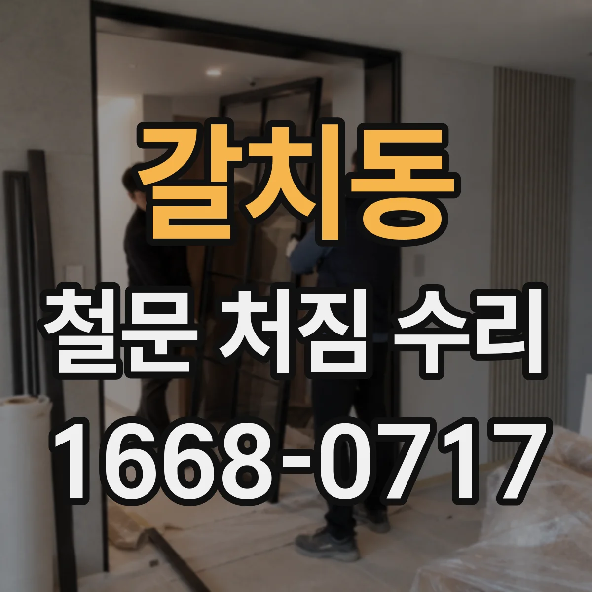 갈치동 철문 처짐 수리