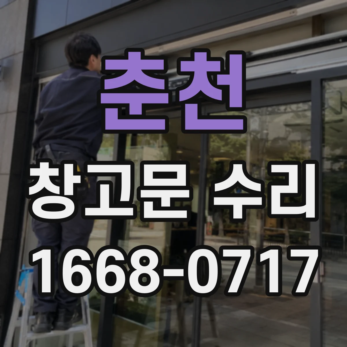 춘천 창고문 수리
