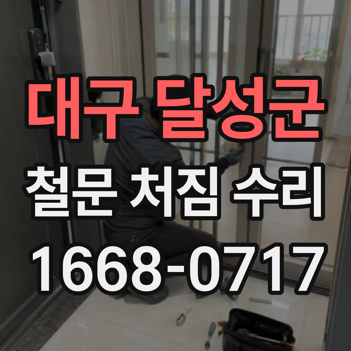 대구 달성군 철문 처짐 수리