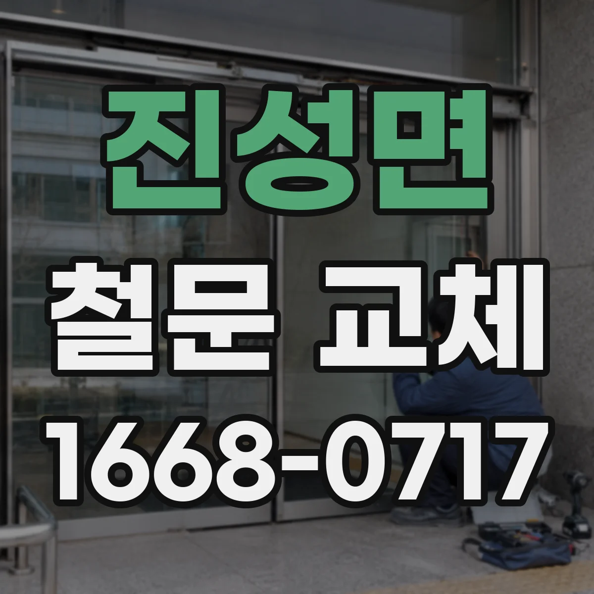 진성면 철문 교체