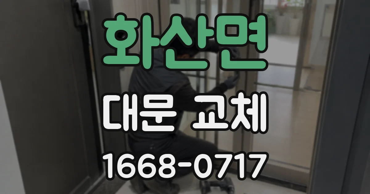 화산면 대문 교체