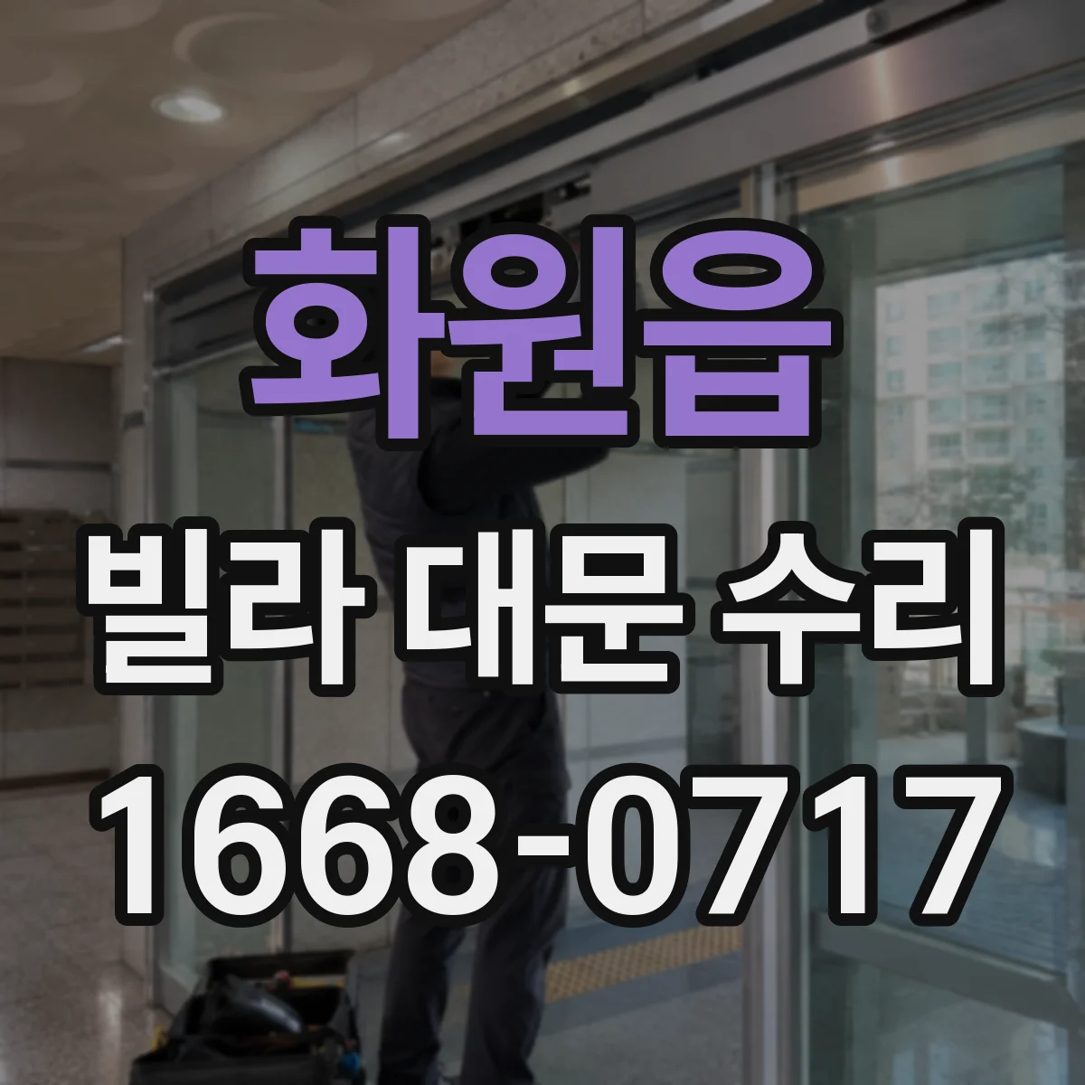 화원읍 빌라 대문 수리