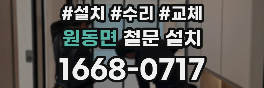 원동면 철문 설치