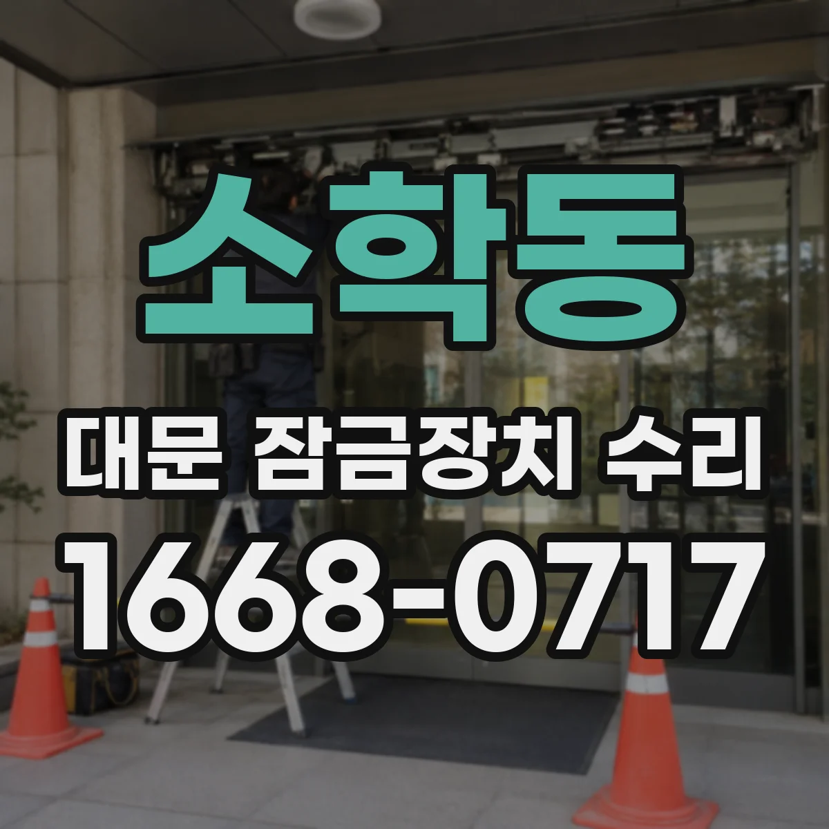 소학동 대문 잠금장치 수리