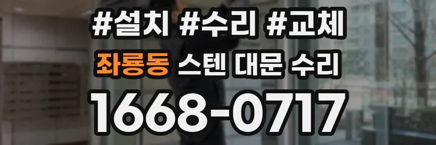 좌룡동 스텐 대문 수리