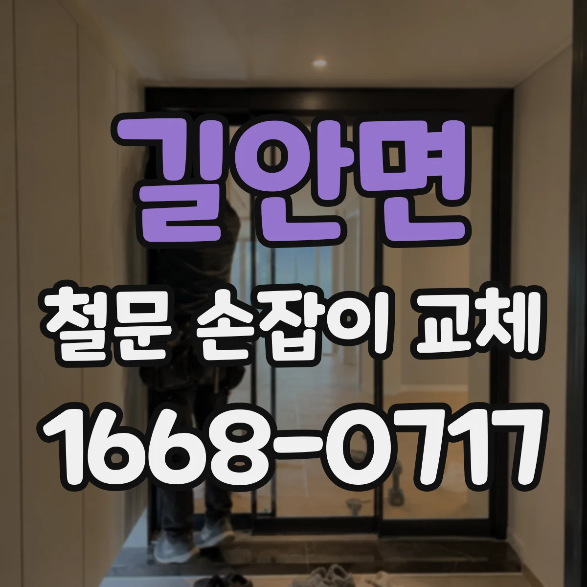 길안면 철문 손잡이 교체