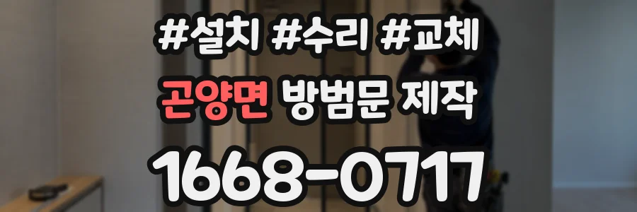 곤양면 방범문 제작