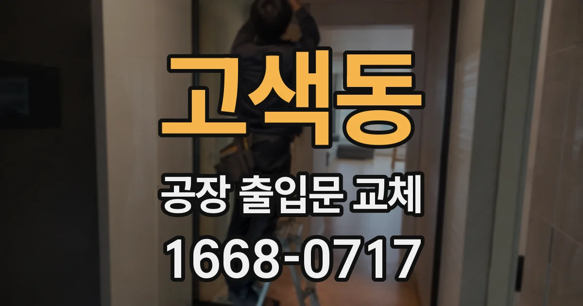 고색동 공장 출입문 교체