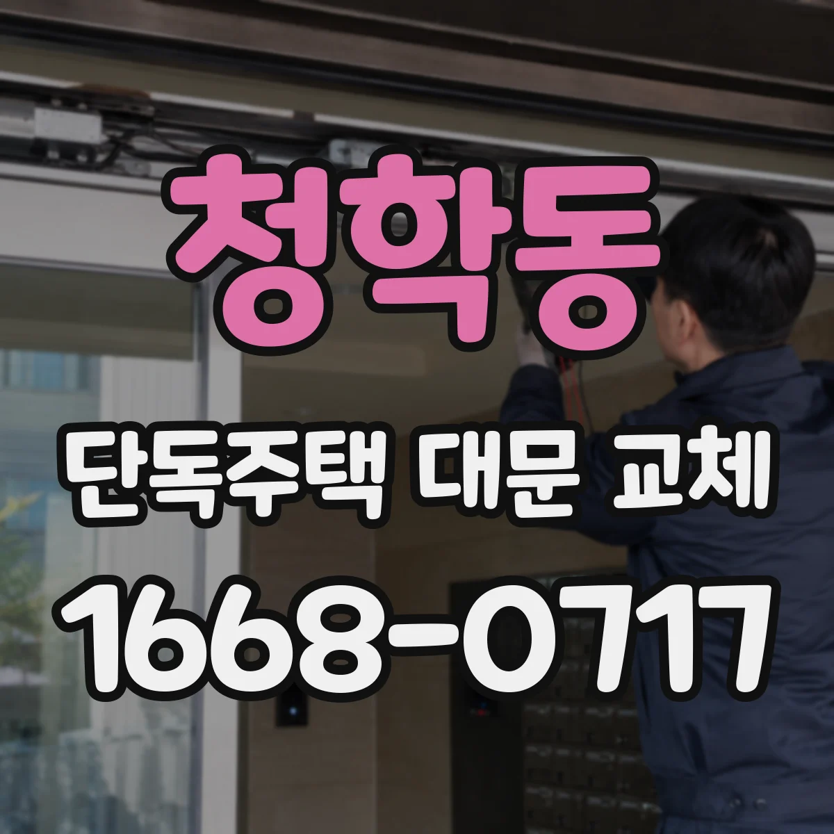 청학동 단독주택 대문 교체