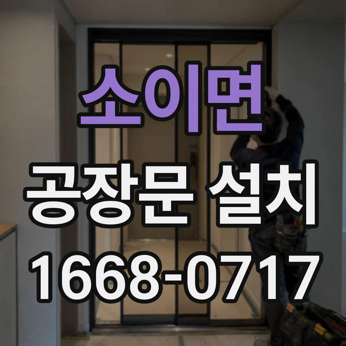 소이면 공장문 설치