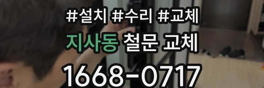 지사동 철문 교체