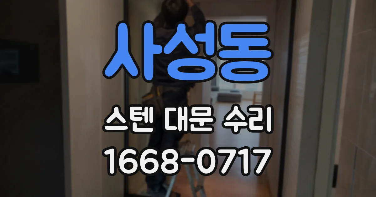 사성동 스텐 대문 수리