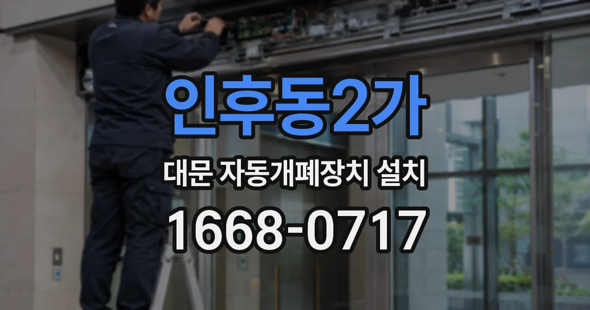 인후동2가 대문 자동개폐장치 설치