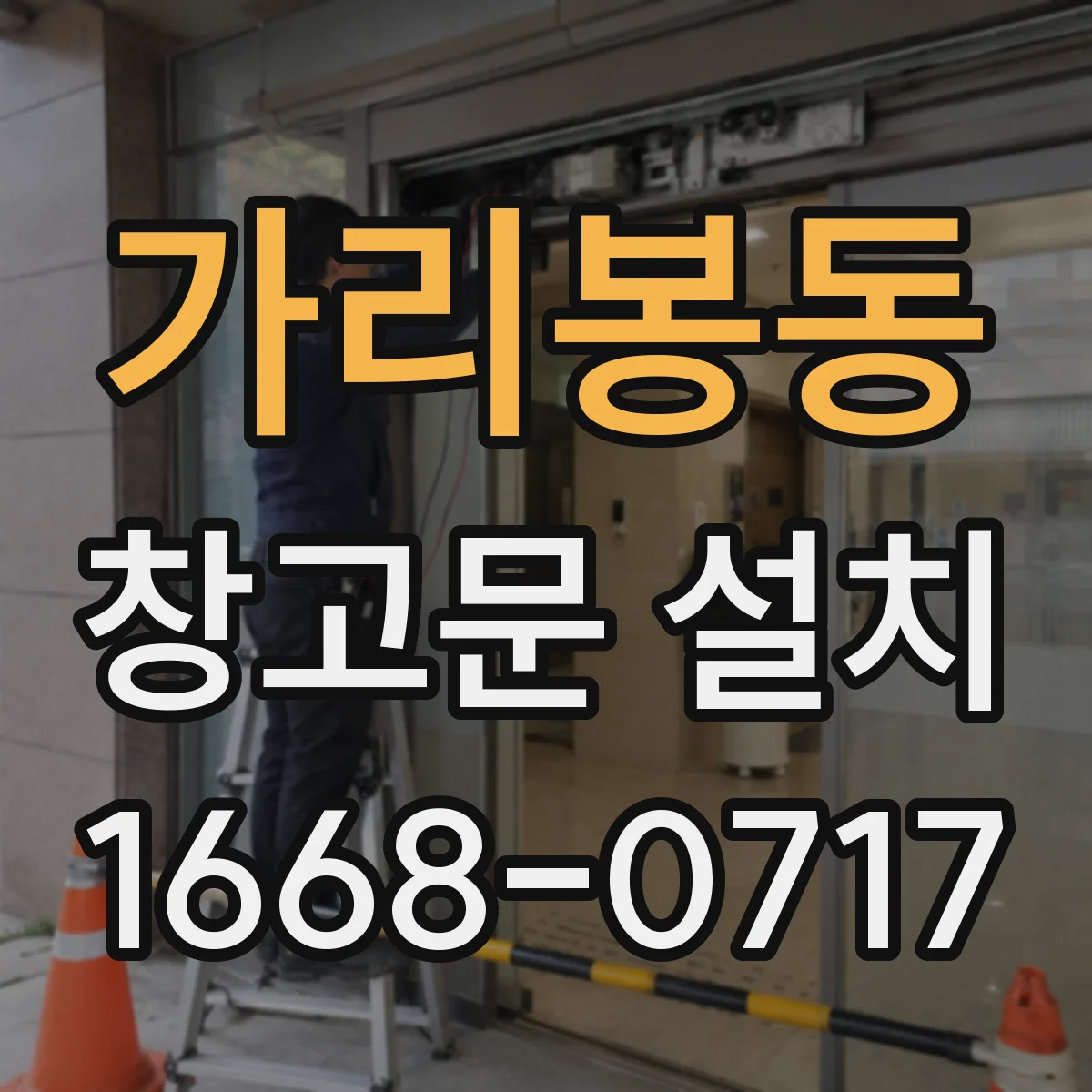가리봉동 창고문 설치