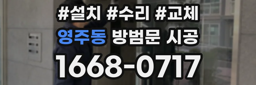 영주동 방범문 시공