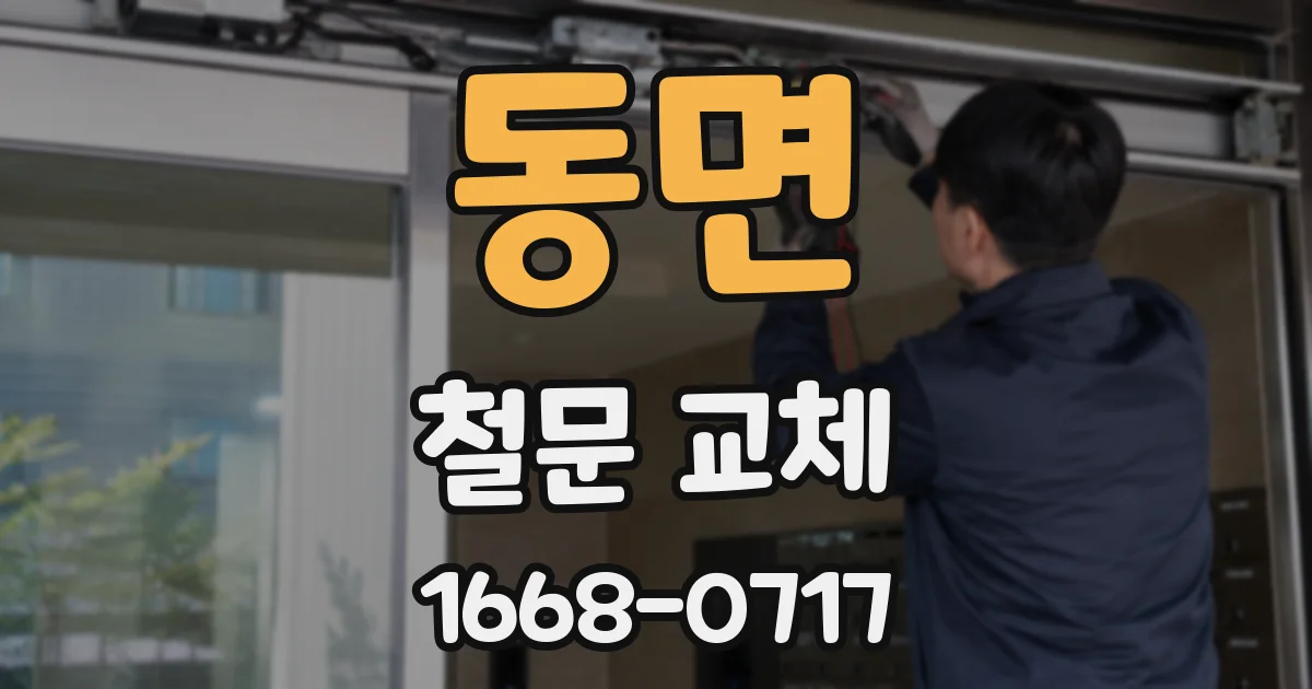 동면 철문 교체