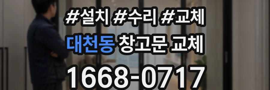 대천동 창고문 교체