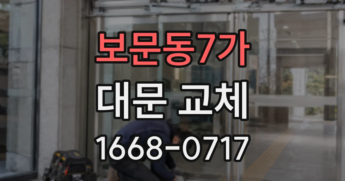 보문동7가 대문 교체