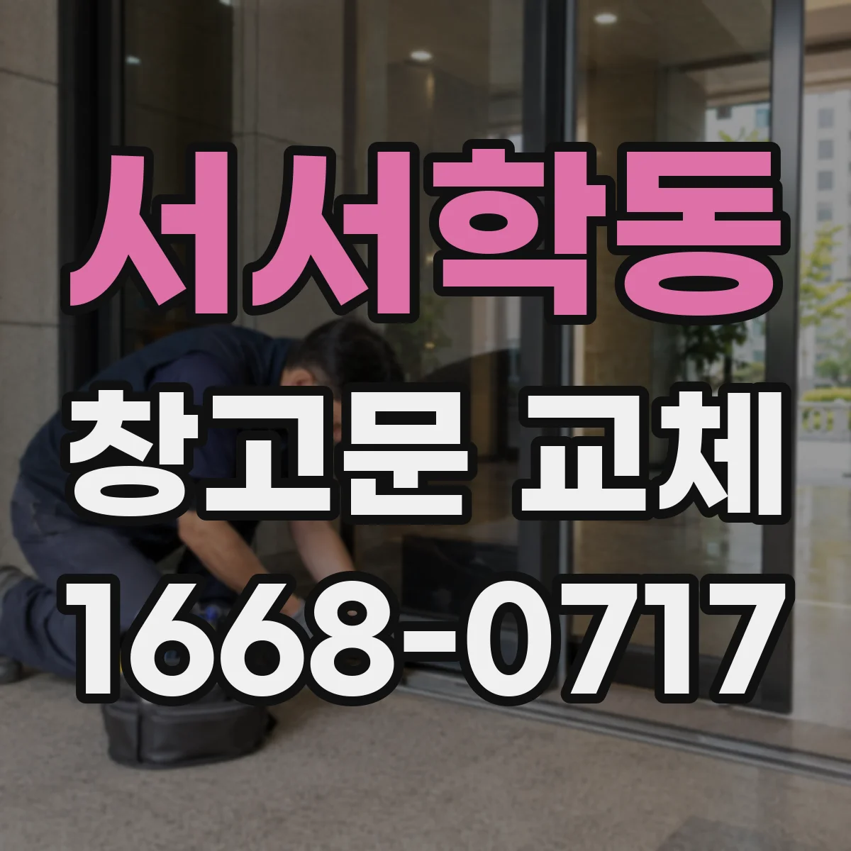 서서학동 창고문 교체
