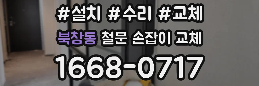 북창동 철문 손잡이 교체