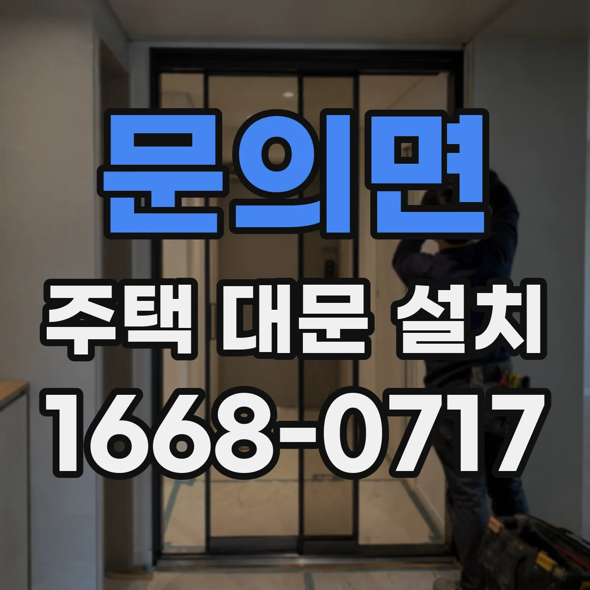 문의면 주택 대문 설치