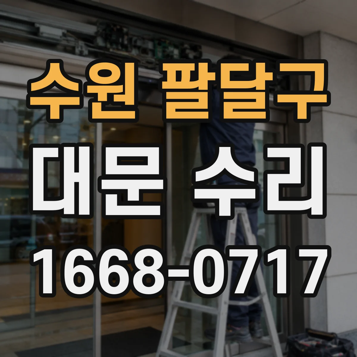 수원 팔달구 대문 수리