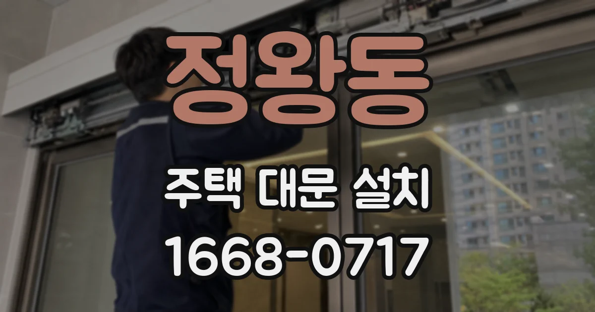 정왕동 주택 대문 설치