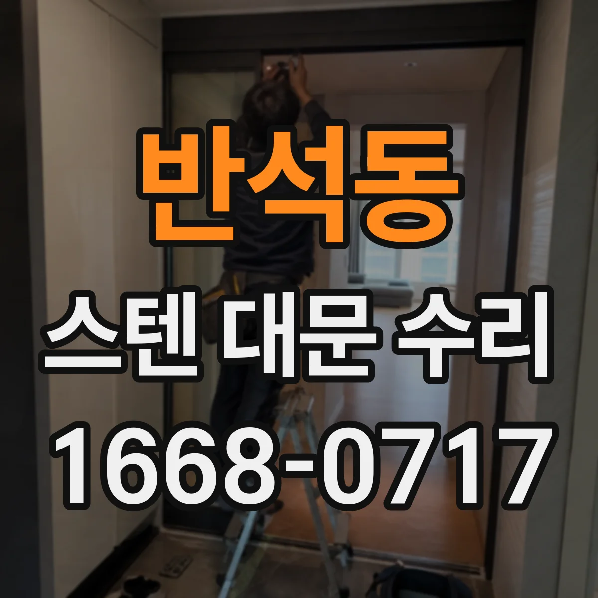 반석동 스텐 대문 수리