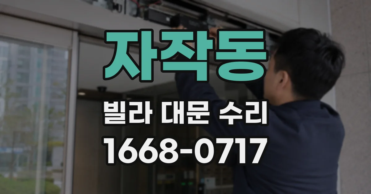 자작동 빌라 대문 수리