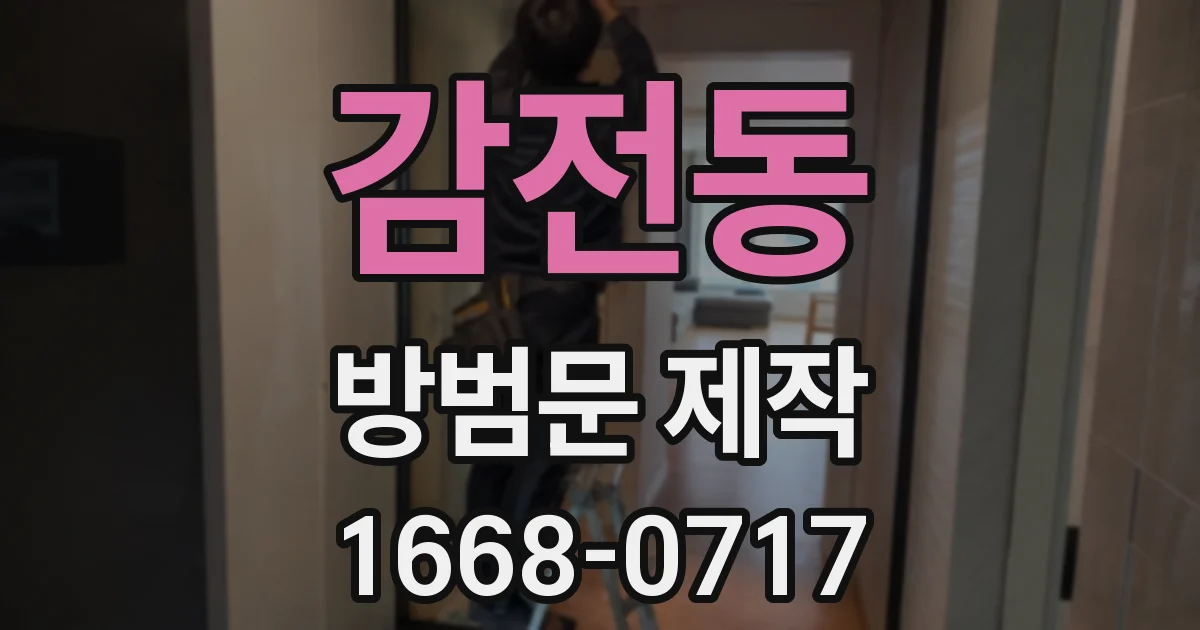 감전동 방범문 제작